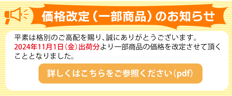 価格改定のお知らせ