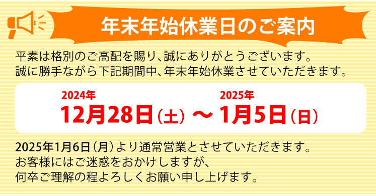 年末年始休業日のご案内