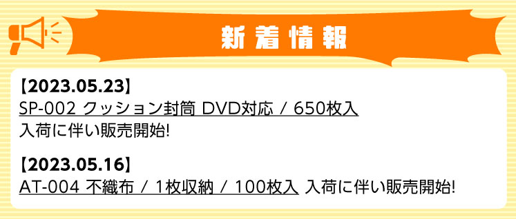 新着情報 SP-002 クッション封筒 DVD対応 / 650枚入!